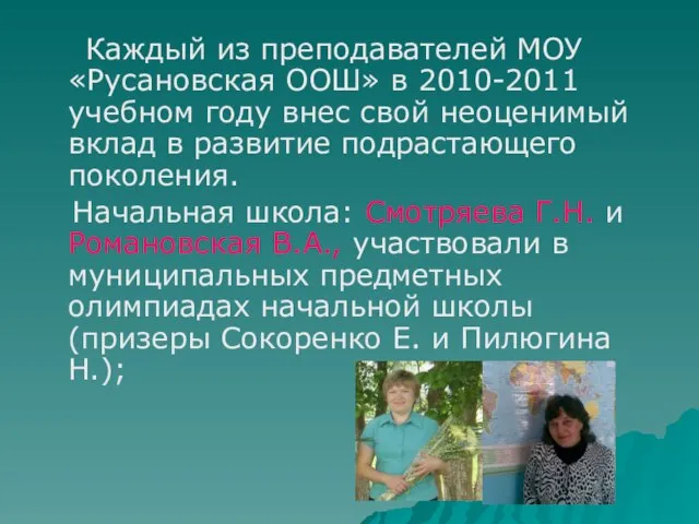 Каждый из преподавателей МОУ «Русановская ООШ» в 2010-2011 учебном году внес свой