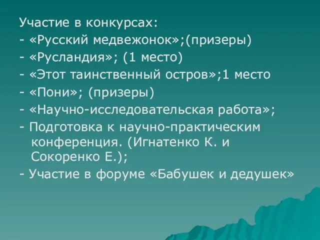 Участие в конкурсах: - «Русский медвежонок»;(призеры) - «Русландия»; (1 место) - «Этот