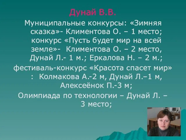 Дунай В.В. Муниципальные конкурсы: «Зимняя сказка»- Климентова О. – 1 место; конкурс