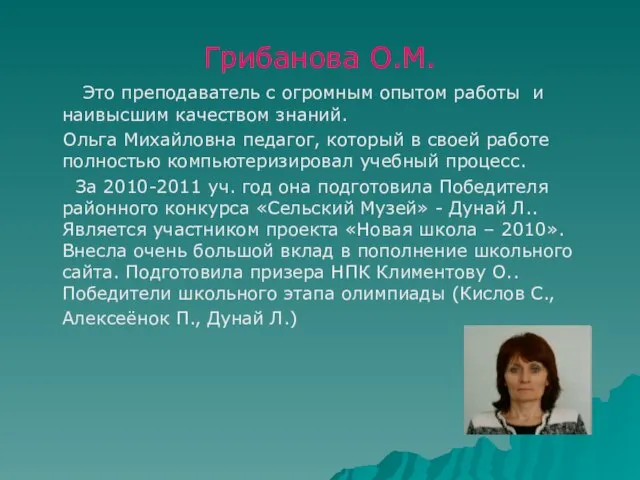 Грибанова О.М. Это преподаватель с огромным опытом работы и наивысшим качеством знаний.