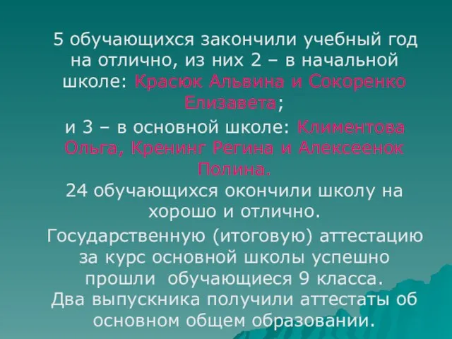 5 обучающихся закончили учебный год на отлично, из них 2 – в