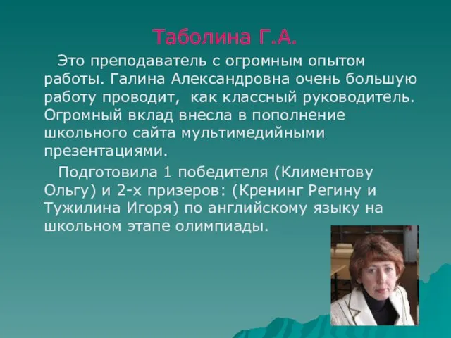 Таболина Г.А. Это преподаватель с огромным опытом работы. Галина Александровна очень большую