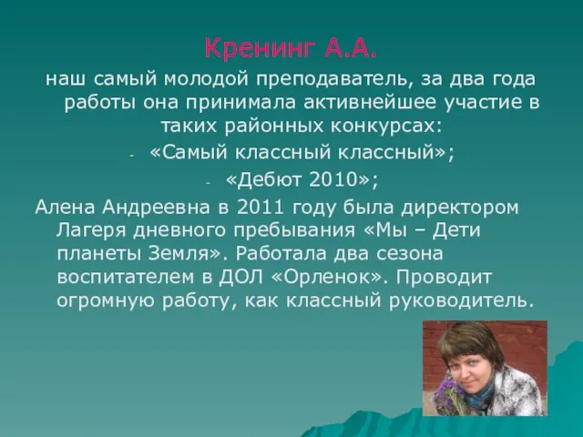 Кренинг А.А. наш самый молодой преподаватель, за два года работы она принимала