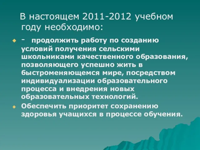 В настоящем 2011-2012 учебном году необходимо: - продолжить работу по созданию условий