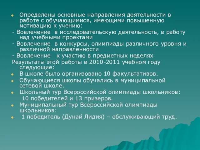 Определены основные направления деятельности в работе с обучающимися, имеющими повышенную мотивацию к