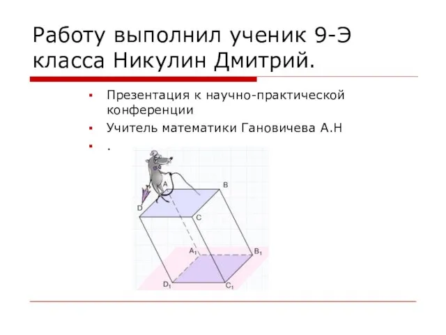 Работу выполнил ученик 9-Э класса Никулин Дмитрий. Презентация к научно-практической конференции Учитель математики Гановичева А.Н .