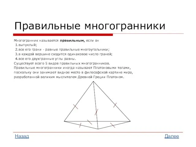 Правильные многогранники Многогранник называется правильным, если он 1.выпуклый; 2.все его грани -