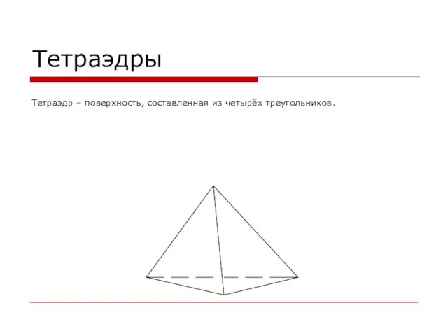Тетраэдры Тетраэдр – поверхность, составленная из четырёх треугольников.