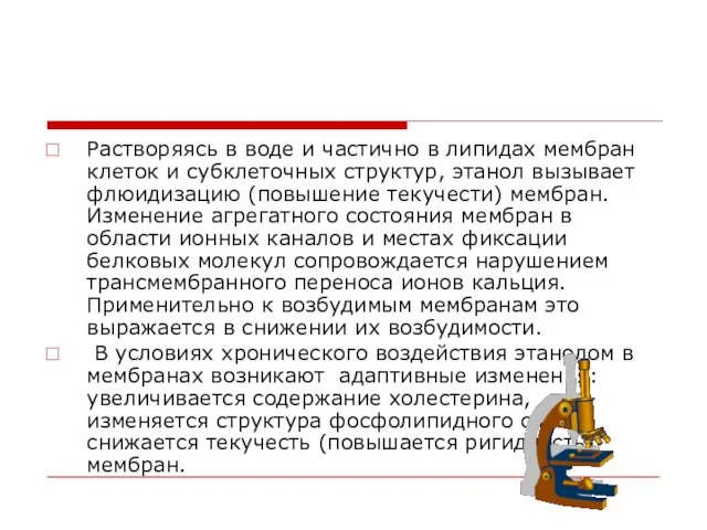 Растворяясь в воде и частично в липидах мембран клеток и субклеточных структур,