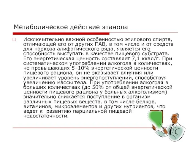 Метаболическое действие этанола Исключительно важной особенностью этилового спирта, отличающей его от других