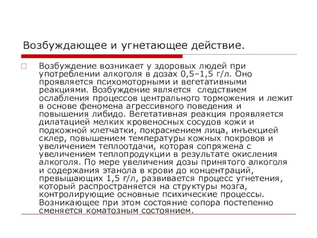 Возбуждающее и угнетающее действие. Возбуждение возникает у здоровых людей при употреблении алкоголя