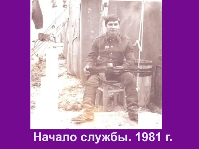 Начало службы. 1981 г.