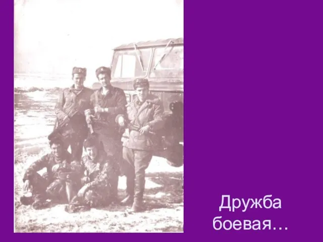 Дружба боевая…