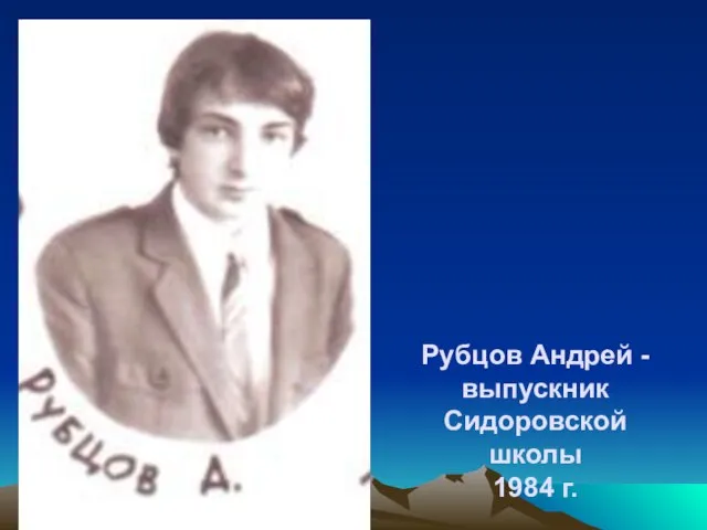 Рубцов Андрей - выпускник Сидоровской школы 1984 г.