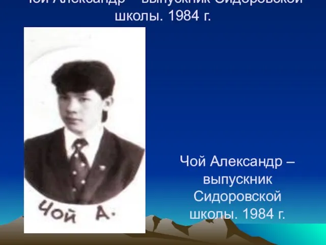 Чой Александр – выпускник Сидоровской школы. 1984 г. Чой Александр – выпускник Сидоровской школы. 1984 г.