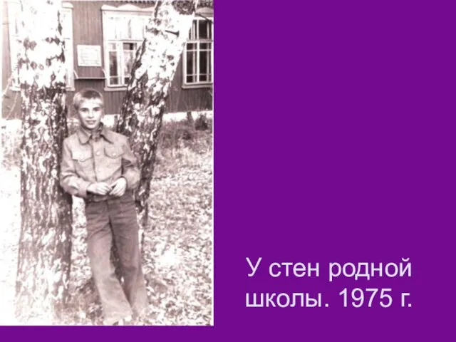 У стен родной школы. 1975 г.