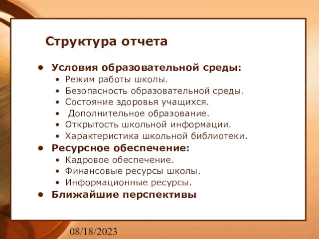 08/18/2023 Структура отчета Условия образовательной среды: Режим работы школы. Безопасность образовательной среды.