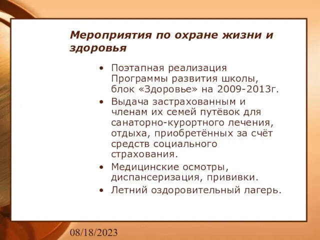 08/18/2023 Мероприятия по охране жизни и здоровья Поэтапная реализация Программы развития школы,