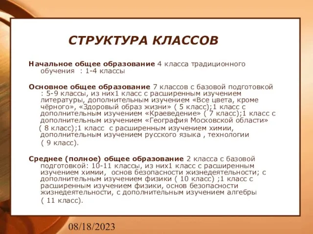 08/18/2023 СТРУКТУРА КЛАССОВ Начальное общее образование 4 класса традиционного обучения : 1-4