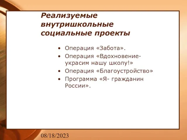 08/18/2023 Реализуемые внутришкольные социальные проекты Операция «Забота». Операция «Вдохновение- украсим нашу школу!»