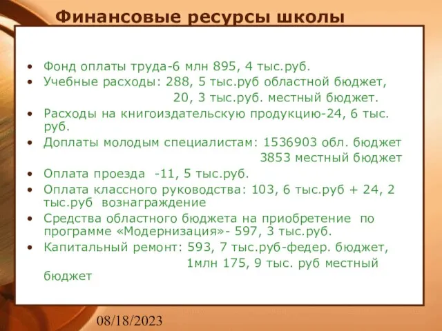 08/18/2023 Финансовые ресурсы школы Фонд оплаты труда-6 млн 895, 4 тыс.руб. Учебные