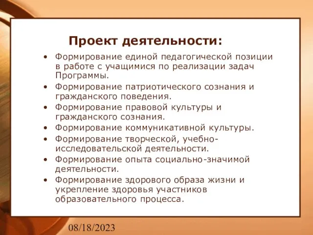 08/18/2023 Проект деятельности: Формирование единой педагогической позиции в работе с учащимися по