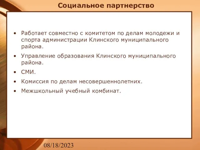 08/18/2023 Социальное партнерство Работает совместно с комитетом по делам молодежи и спорта