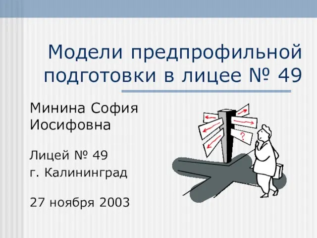 Модели предпрофильной подготовки в лицее № 49