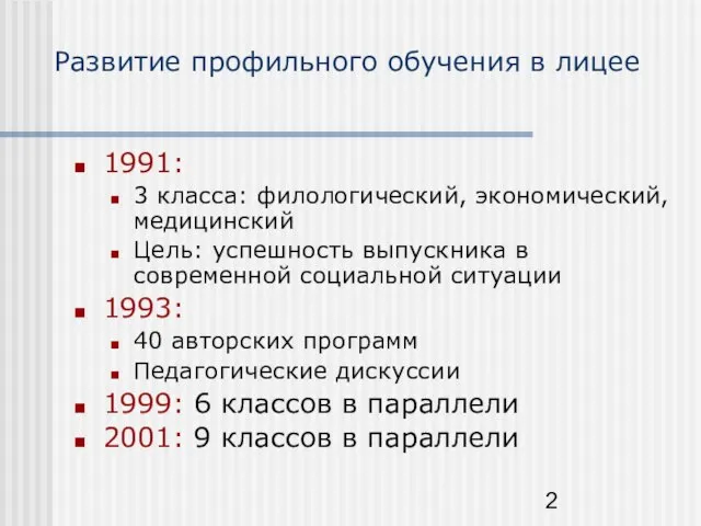 Развитие профильного обучения в лицее 1991: 3 класса: филологический, экономический, медицинский Цель: