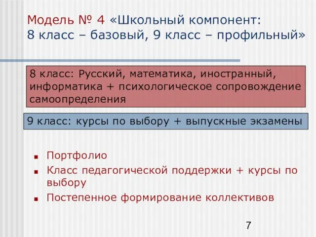 Модель № 4 «Школьный компонент: 8 класс – базовый, 9 класс –