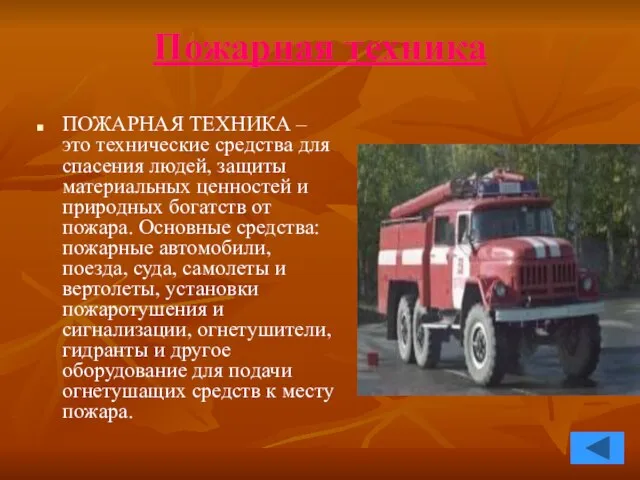 Пожарная техника ПОЖАРНАЯ ТЕХНИКА – это технические средства для спасения людей, защиты