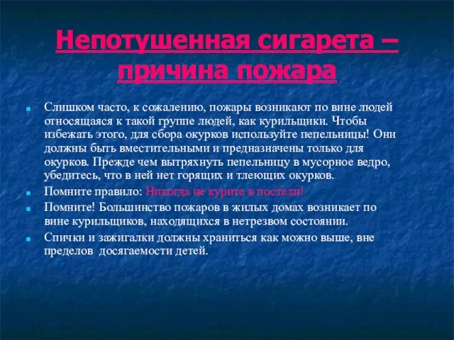 Непотушенная сигарета – причина пожара Cлишком часто, к сожалению, пожары возникают по