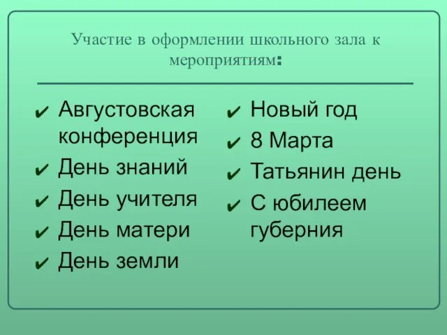 Участие в оформлении школьного зала к мероприятиям: Августовская конференция День знаний День