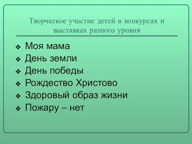 Творческое участие детей в конкурсах и выставках разного уровня Моя мама День