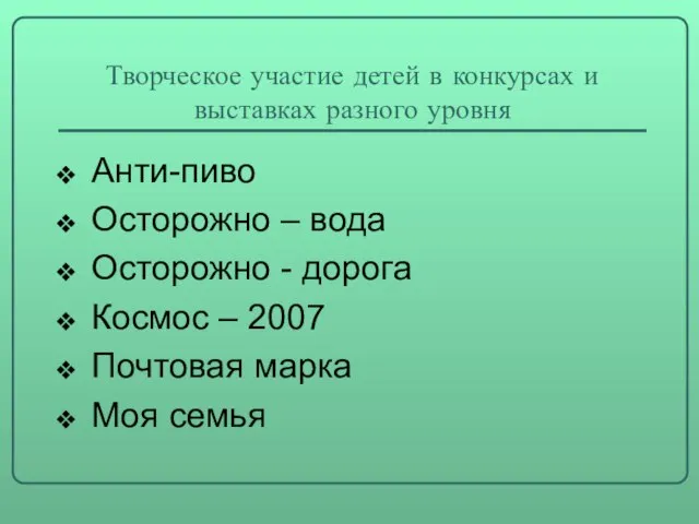 Творческое участие детей в конкурсах и выставках разного уровня Анти-пиво Осторожно –