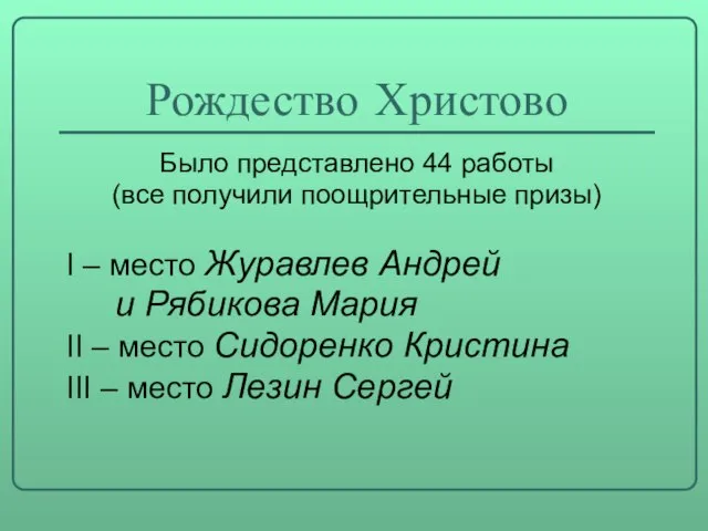 Рождество Христово Было представлено 44 работы (все получили поощрительные призы) I –