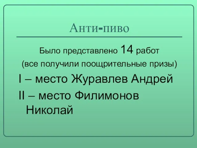 Анти-пиво Было представлено 14 работ (все получили поощрительные призы) I – место