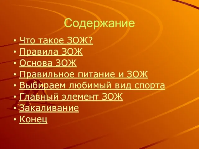 Содержание Что такое ЗОЖ? Правила ЗОЖ Основа ЗОЖ Правильное питание и ЗОЖ