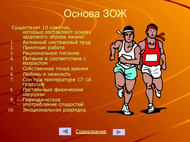 Основа ЗОЖ Существует 10 советов, которые составляют основу здорового образа жизни: Активный