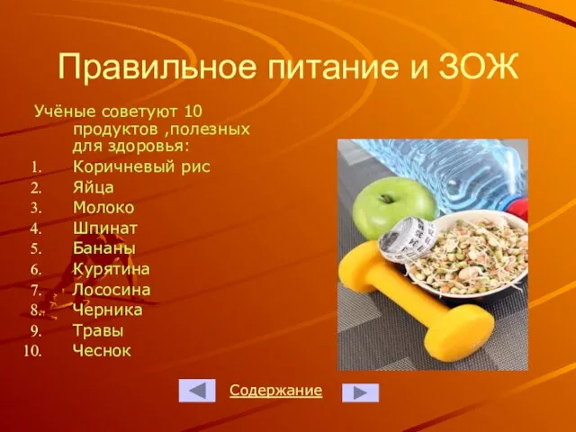 Правильное питание и ЗОЖ Учёные советуют 10 продуктов ,полезных для здоровья: Коричневый