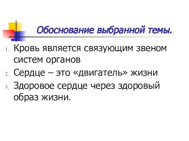 Обоснование выбранной темы. Кровь является связующим звеном систем органов Сердце – это