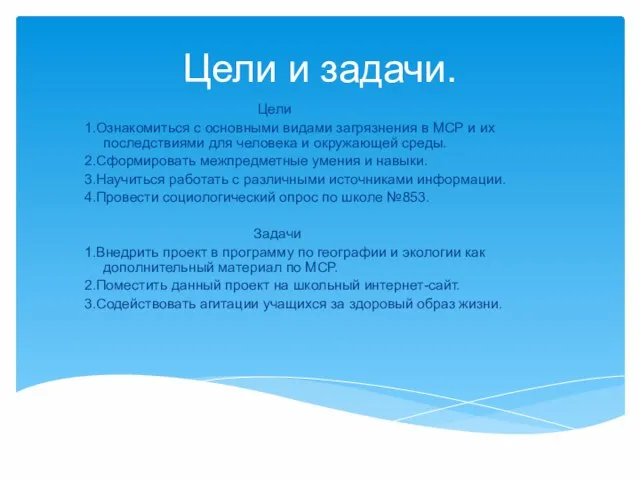 Цели и задачи. Цели 1.Ознакомиться с основными видами загрязнения в МСР и