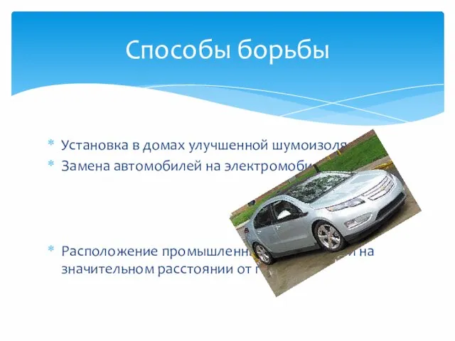 Установка в домах улучшенной шумоизоляции. Замена автомобилей на электромобили. Расположение промышленных предприятий