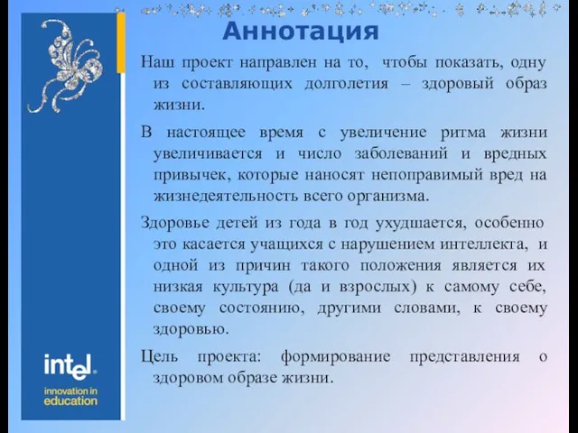 Аннотация Наш проект направлен на то, чтобы показать, одну из составляющих долголетия