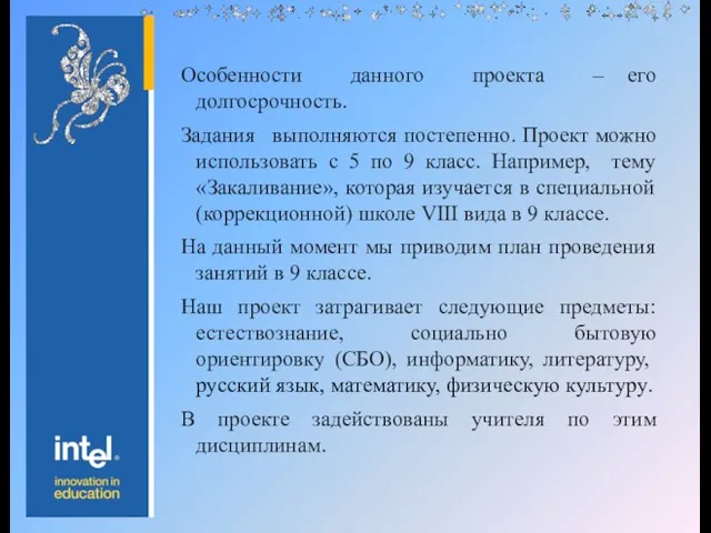 Особенности данного проекта – его долгосрочность. Задания выполняются постепенно. Проект можно использовать