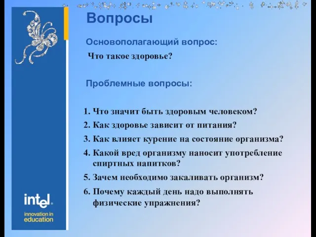 Вопросы Основополагающий вопрос: Что такое здоровье? Проблемные вопросы: Что значит быть здоровым