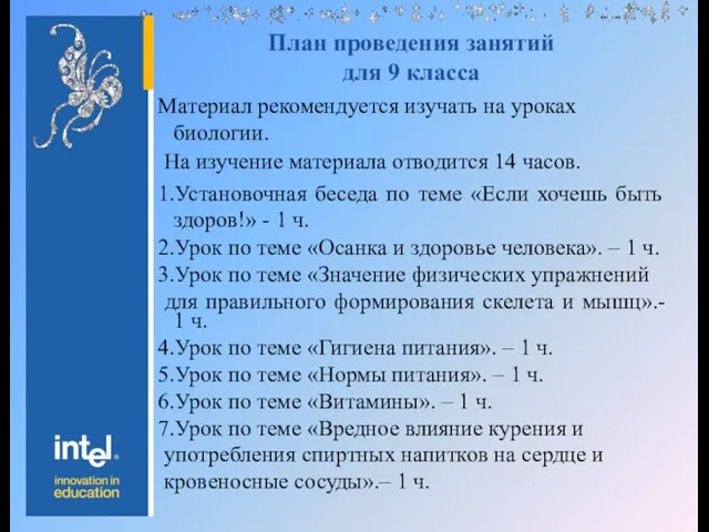 План проведения занятий для 9 класса Материал рекомендуется изучать на уроках биологии.