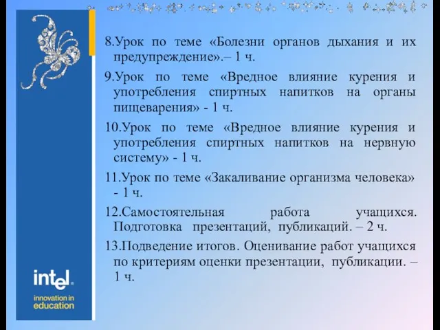 8.Урок по теме «Болезни органов дыхания и их предупреждение».– 1 ч. 9.Урок