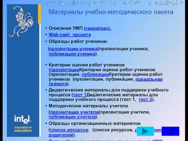 Материалы учебно-методического пакета Описание УМП («визитка»). Web-сайт проекта Образцы работ учеников: (презентация