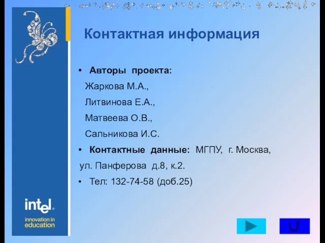 Авторы проекта: Жаркова М.А., Литвинова Е.А., Матвеева О.В., Сальникова И.С. Контактные данные: